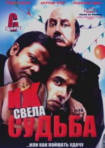 Их свела судьба/C Kkompany (2008)