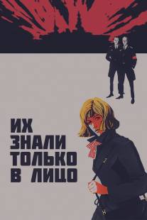 Их знали только в лицо/Ikh znali tolko v litso (1966)