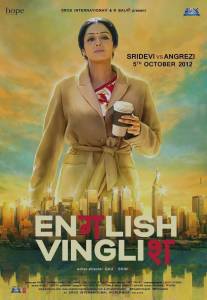 Инглиш-винглиш/English Vinglish (2012)