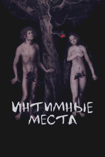 Интимные места/Intimnye mesta (2013)