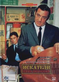 Искатели приключений/Les aventuriers (1967)