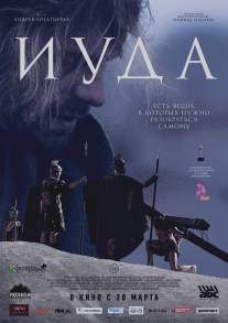 Иуда/Iuda (2013)