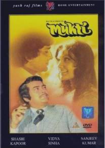 Избавление/Mukti (1977)