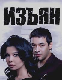 Изъян/Majruh (2010)