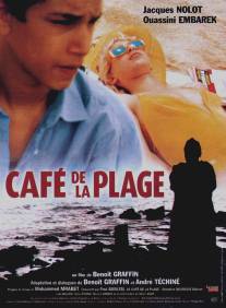 Кафе на пляже/Cafe de la plage (2001)