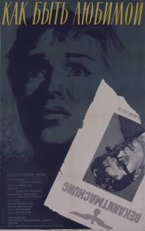 Как быть любимой/Jak byc kochana (1962)