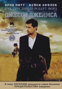 Как трусливый Роберт Форд убил Джесси Джеймса/Assassination of Jesse James by the Coward Robert Ford, The (2007)