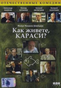 Как живете, караси?/Kak zhivyote, karasi? (1991)