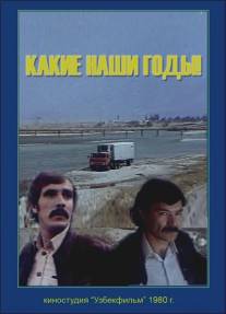 Какие наши годы!/Kakie nashi gody! (1980)