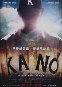 Кано/Kano (2014)