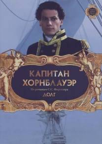 Капитан Хорнблауэр: Долг/Hornblower: Duty (2003)