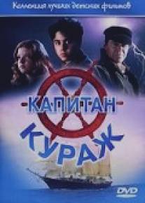 Капитан Кураж/Captains Courageous (1996)