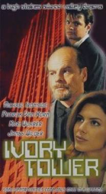 Карьера/Ivory Tower (1998)