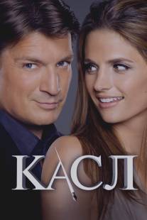 Касл/Castle (2009)