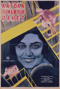 Катька «Бумажный ранет»/Katka-bumazhnyy ranet (1926)