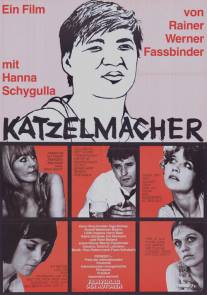 Катцельмахер/Katzelmacher (1969)