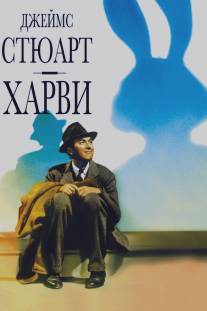 Харви/Harvey (1950)