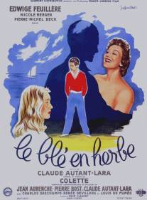 Хлеб в траве/Le ble en herbe (1954)