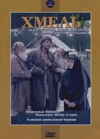 Хмель. Фильм первый: Крепость/Khmel - Film pervyy: Krepost (1991)