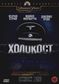 Холокост/Holocaust (1978)