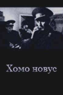 Хомо новус/Homo Novus (1990)