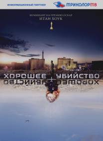 Хорошее убийство/Good Kill (2014)