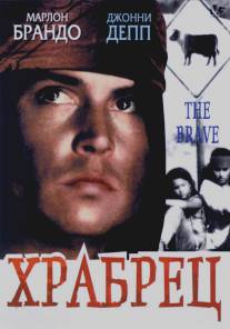 Храбрец/Brave, The (1997)