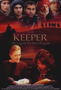 Хранитель: Легенда об Омаре Хайяме/Keeper: The Legend of Omar Khayyam, The (2005)