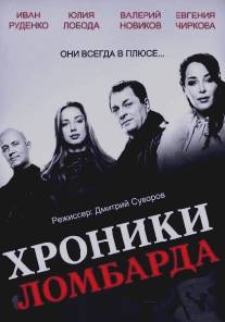 Хроники ломбарда/Hroniki lombarda (2014)