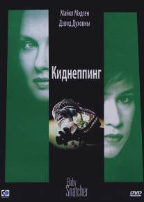 Киднеппинг/Baby Snatcher (1992)