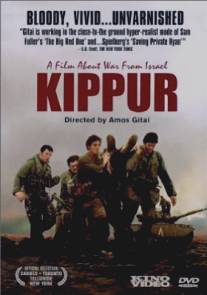 Киппур/Kippur