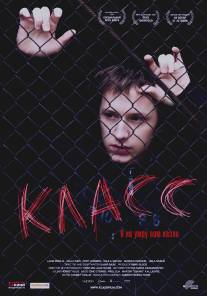 Класс/Klass (2007)