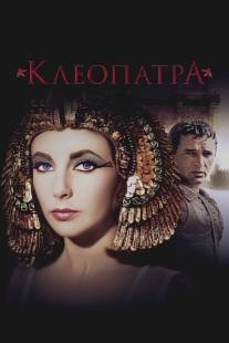 Клеопатра/Cleopatra (1963)