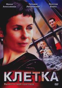 Клетка/Kletka (2001)