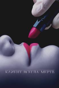 Клиент всегда мертв/Six Feet Under (2001)