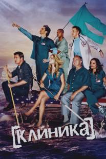 Клиника/Scrubs (2001)