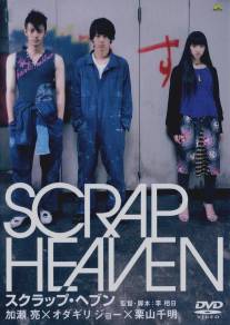 Клочок неба/Scrap Heaven (2005)