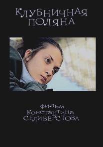 Клубничная поляна/Klubnichnaya polyana (2010)