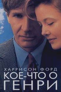 Кое-что о Генри/Regarding Henry (1991)