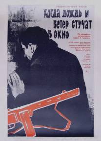 Когда дождь и ветер стучат в окно/Kogda dozhd i veter stuchat v okno (1967)