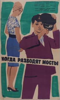 Когда разводят мосты/Kogda razvodyat mosty (1962)