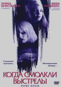 Когда смолкли выстрелы/Home Room (2002)