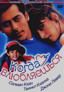 Когда влюбляешься/Jab Pyaar Kisise Hota Hai (1998)