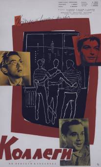 Коллеги/Kollegi (1962)