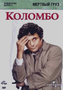 Коломбо: Мертвый груз/Columbo: Dead Weight (1971)