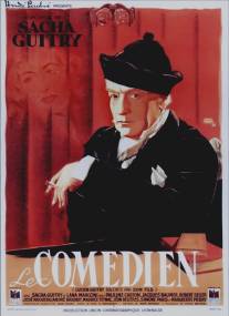 Комедиант/Le comedien (1947)