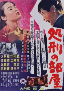 Комната насилия/Shokei no heya (1956)