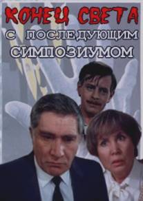 Конец света с последующим симпозиумом/Konets sveta s posleduuschim simpoziumom (1986)