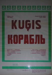 Корабль/Korabl (1988)