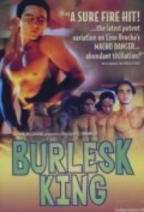 Король бурлеска/Burlesk King (1999)